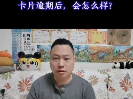 卡片逾期后,会怎么样?