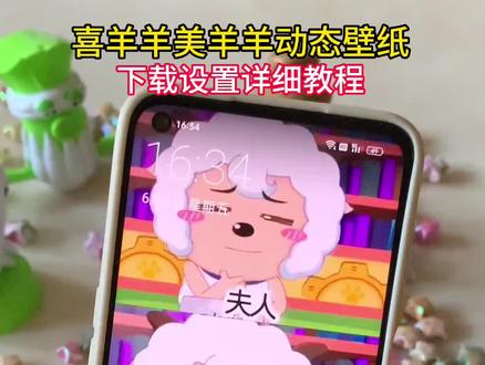 喜羊羊美羊羊动态壁纸设置教程。#送你一张动态壁纸 #全网最火动态壁纸 #喜羊羊与灰太狼