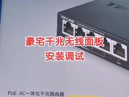 #家用高速无线面板 #高速无线网 玩转抖音与快手需要有高速的无线网和设备。千兆无线网面板既实用又美观