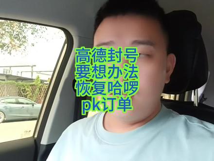 高德封号!要想办法恢复哈啰pk订单#网约车 #顺风车