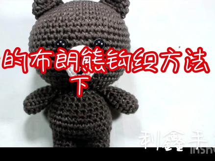 钩针编织——超可爱的布朗熊钩织方法 下集