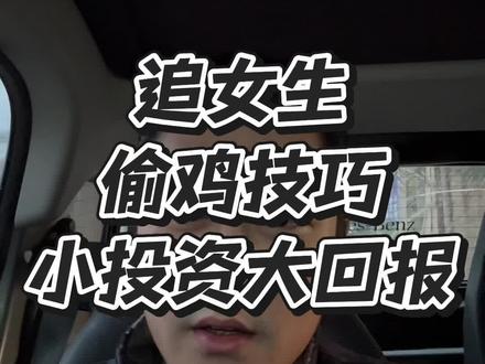 分享一个追高分女生的偷鸡技巧 #追女生 #经验分享 #正能量