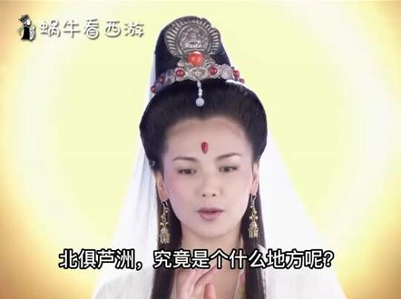 如来为何从不敢去北俱芦洲?这里环境有多凶险,人有多奇怪? #西游记 #北俱芦洲 #如来 #怀旧经典影视