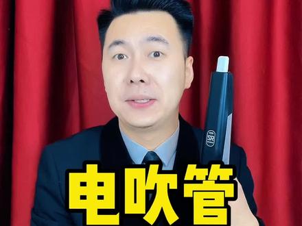 #电吹管 #电吹管入门教学 电吹管滑音技巧教学
