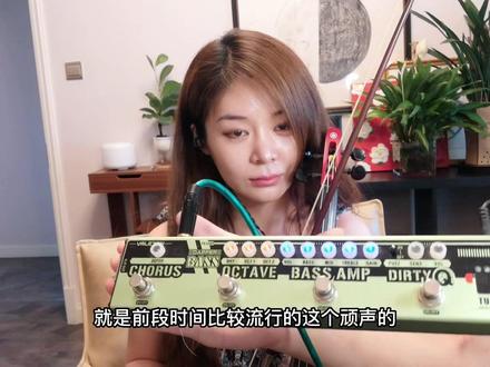 @VALETON顽声 电小提琴加小绿条,不一样的感觉,一个人就是一个小弦乐团。#小提琴 #一本正经乱弹琴 #效果器推荐 #贝斯手智仁 #贝斯效果器