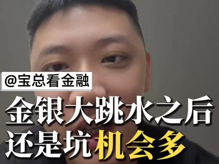 60秒黄金白银闪崩解读:散户割肉,机构抄底!#黄金 #白银 #贵金属 #金融 #财经