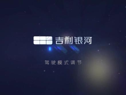 驾驶模式调节#吉利汽车 #银河新能源