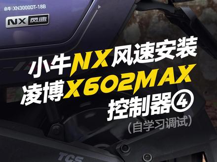小牛NX风速安装凌博X602MAX(4)自学习调试 #凌博 #凌博雷霆版 #凌博控制器 #控制器 #电摩