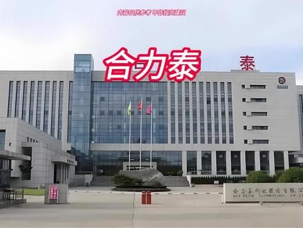 每天分析一家上市公司 #合力泰
