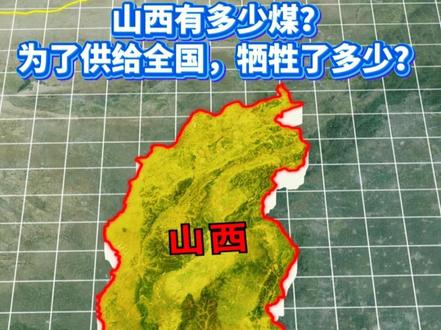 山西为何被称为煤老大,究竟有多少煤?#山西#煤都#山西煤矿#大秦线#煤炭#煤炭