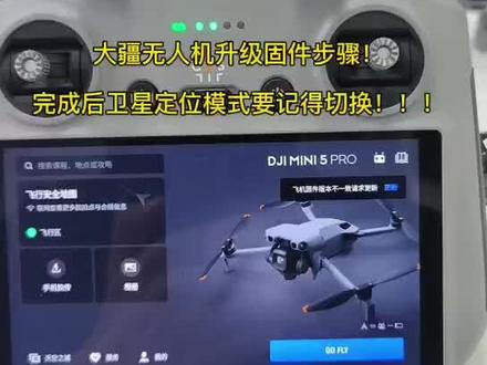 大疆无人机升级固件步骤!升级完成后卫星定位模式要记得切换!!(建议使用多系统卫星定位)#DJI#大疆无人机