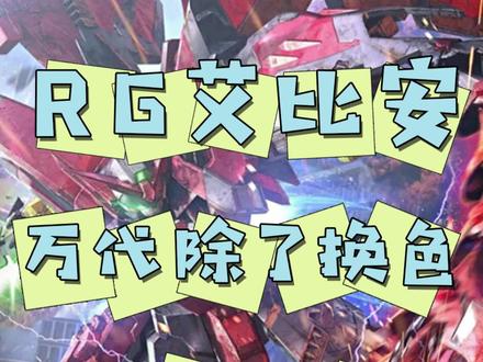RG艾比安。万代除了换色。还有别的花样吗??#万代 #高达 #高达模型 #拼装模型 #模玩