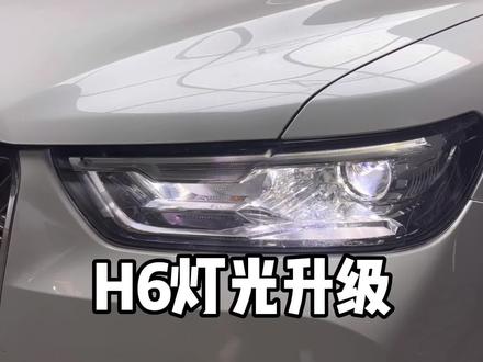 哈弗H6灯光升级#长治改灯#汽车灯光升级#撸车日常#l#led双光透镜#夜间行车安全@DOU+小助手