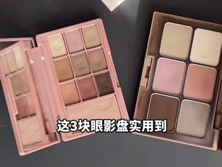 这三盘万用眼影,每一盘都能直接包圆你的眼影眼线眉毛腮红修容和高光!四舍五入剩下一个亿😜#眼影盘 #眼影搭配 #眼影试色