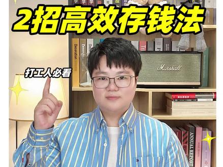 你的钱是不是都放到Y行卡和Z付宝了?
那你可是白白浪费了几千块的利息
教你两招高效存钱法
按照这个方法存,每年多拿几千块的利息~
#存钱 #利率下调 #银行