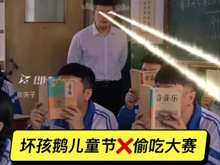 偷吃大赛报名喽丨坏孩子儿童节 时间:5月23-24日 | 13:30-15:30
地点:凯德和平广场大堂
报名:免费|私信报名
出品:鹅岛综艺
#学生那些事儿 #偷吃大赛 #儿童节 #校园生活 #六一儿童节