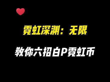 白玩使我快乐!
#霓虹深渊无限 #steam游戏 #游戏攻略 @霓虹深渊无限