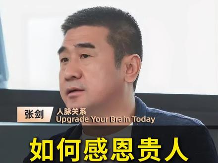 学会正确感恩,贵人越来越多#感恩 #贵人 #人脉 #人情世故 #人际关系