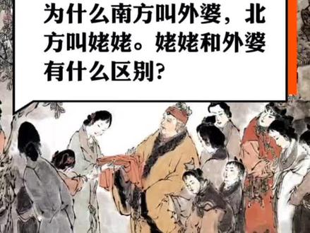 为什么南方叫外婆,北方叫姥姥。姥姥和外婆有什么区别?#传统文化 #冷知识