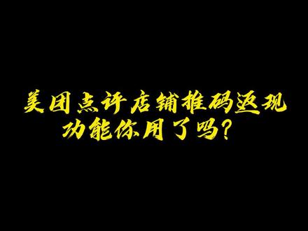 #美团点评运营教学 #美团点评运营技巧 美团点评店铺推码返现功能你用了吗?