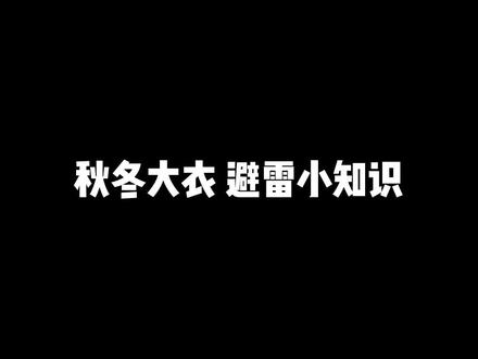 #创作灵感 秋冬大衣选购指南 避雷小知识#女生必看 #大衣