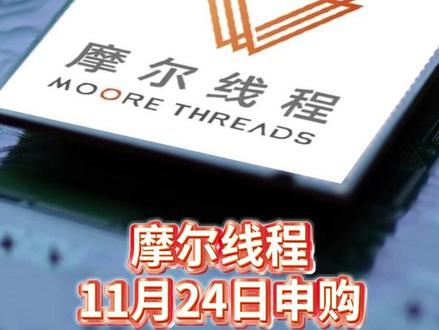 摩尔线程,11月24日申购