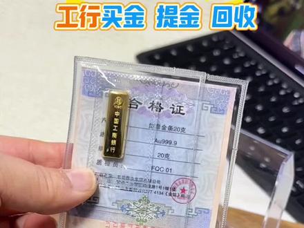 工行买金 提金 发票 回收♻️等等问题🙋看这里👀
#工行金条 #买金攻略 #攒金 #黄金 #真实生活分享计划 @DOU+小助手