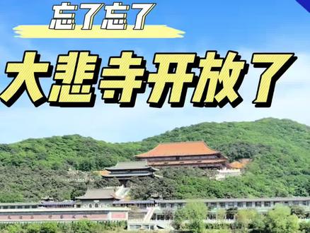 大悲寺2026年5月26日试行开放 #大悲寺 #大悲寺院