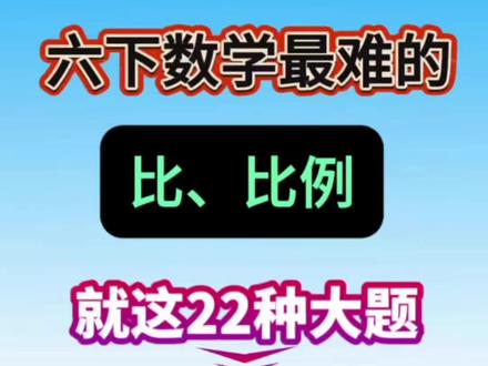 六年级下册数学比和比例《22大考点》一次吃透考试一分不丢,家长们感觉收藏#六年级下册数学 #比和比例 #比例 #学霸秘籍