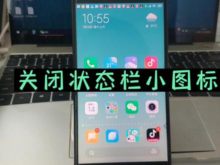 手机屏幕顶端小图标怎么去掉 状态栏通知小图标如何去除不显示 隐藏屏蔽通知图标 #手机技巧 #状态栏图标