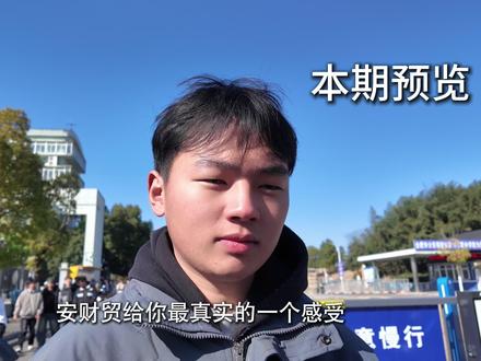 揭秘真实单招院校之安徽财贸职业学院 #安徽财贸职业学院 #单招 #揭秘 #采访 #升学规划