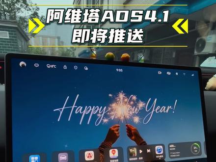 久等了。阿维塔ADS4.1即将更新,各位车友最期待哪个功能呢?#阿维塔07 #ADS4.1 #华为乾崑智驾