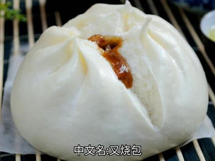 叉烧包是广东地区具有代表性的特色传统西关名点之一!