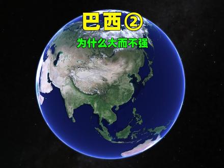 巴西,为什么大而不强?#巴西 #巴西地理 #里约