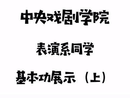 #中央戏剧学院 #表演 本科班台词汇报,阿提斯➕铃木忠志 #艺考 #博哥说艺考 基本功展示