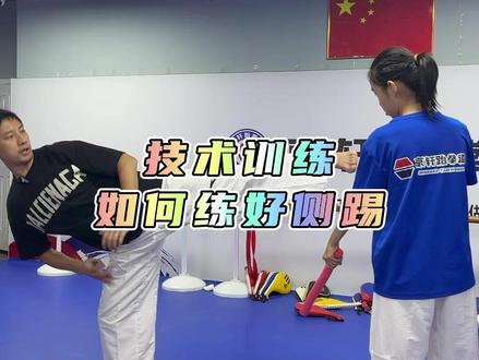 技术训练 如何练好侧踢