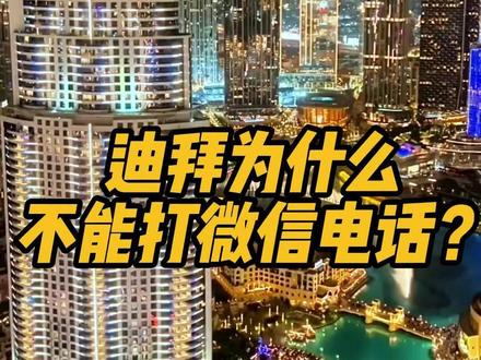 迪拜为什么不能打微信电话? #迪拜 #迪拜旅游 #迪拜生活 #涨知识 #干货分享