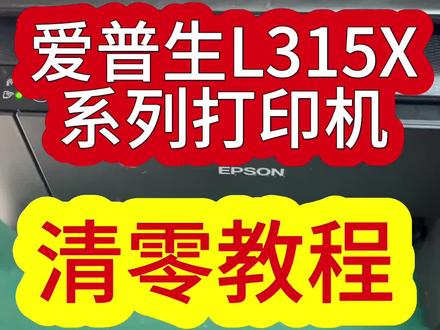 爱普生L315X系列打印机双灯闪烁报错,废墨垫到期,清零处理#打印机 #维修 #武汉 #电脑 #技术