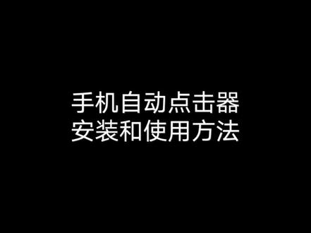 【手机摄影】手机自动点击器安装和使用方法,适用于自动拍照,图片合成延时摄影的利器 #手机软件 #安装教程