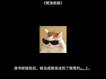 📖《樊游疤痕》
#樊游 #同人 #ooc致歉