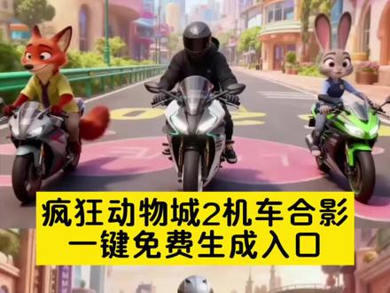 疯狂动物城2机车造型教程来了 报告警官:尼克和朱迪没带头盔!!!疯狂动物城2机车造型 疯狂动物城2摩托车 摩托车ai指令 摩托车ai关键词 摩托车ai转场 摩托车ai涂鸦墙 摩托车ai照片生成 #疯狂动物城合照我先预制上了 #疯狂动物城2 #即梦ai #机车 摩托车ai特效 摩托车ai 摩托车ai手办 摩托车ai视频 摩托车ai背景 机车ai指令 机车ai 机车ai照片生成 机车壁纸 川崎 春风动力 机车ai视频 机车变装 机车ai换背景 机车ai绘画 机车暗黑 机车ai特效 机车转场 机车ai指令 机车手抓镜头拍照 机车樱花树下的约定 机车图片 机车合照 机车变装转场 疯狂动物城2车素材照片 疯狂动物城机车 疯狂动物城2服装造型 疯狂动物城2国语好还是英语好 疯狂动物城2图案 疯狂动物城合照 疯狂动物城合照我先预制上了 疯狂动物城2ai合照 疯狂动物城合照豆包指令 疯狂动物城合拍教程 疯狂动物城俯拍ai教程 疯狂动物城电影院合照ai教程 机车写真 ai写真