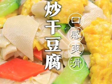 解密招牌菜鸡蛋炒干豆腐,口感爽滑窍门在这里!#抖音美食创作人