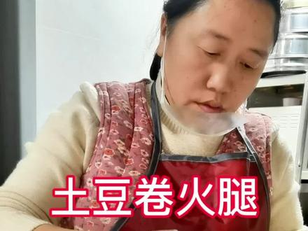 土豆和火腿的新吃法,土豆卷火腿你们吃过吗?#新农人计划 #摆摊 #乡村美食 #土豆的神仙吃法 @河南圆圆