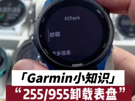 Garmin小知识,佳明255、955卸载第三方表盘#garmin佳明 #佳明255 #运动手表