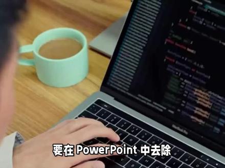 怎么去掉PPT中的Logo #ui设计 #交互设计 #视觉设计 #ppt #ppt模板 #ppt教学
