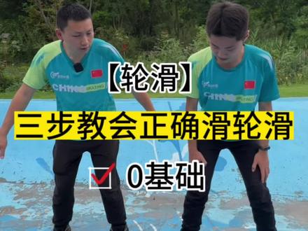#乐山同城 三步教会你家孩子正确滑轮滑!#儿童轮滑 #儿童轮滑入门教学