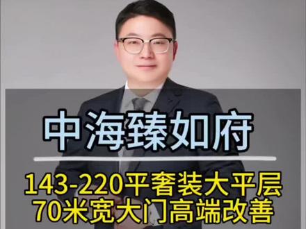 中海臻如府143-220平奢装大平层,70米宽大门尽显档次,400万起高端改善盘#合肥房产 #带你看房 #好房推荐 #豪宅大平层 #合肥胜哥说房
