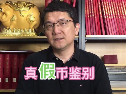 #钱币 的 #真假鉴别 ,不是一两句话就可以说明白的,需要长期的 #经验积累