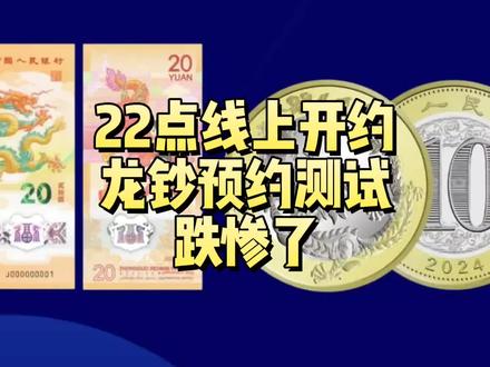 22点线上开约,20元龙钞预约测试,跌惨了! #纪念币 #纪念钞 #收藏 #龙币 #龙钞