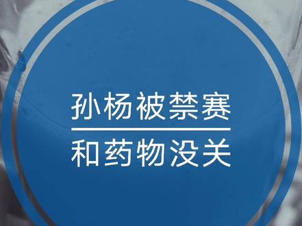 孙杨被禁赛八年,并非药物,争论的只是程序问题